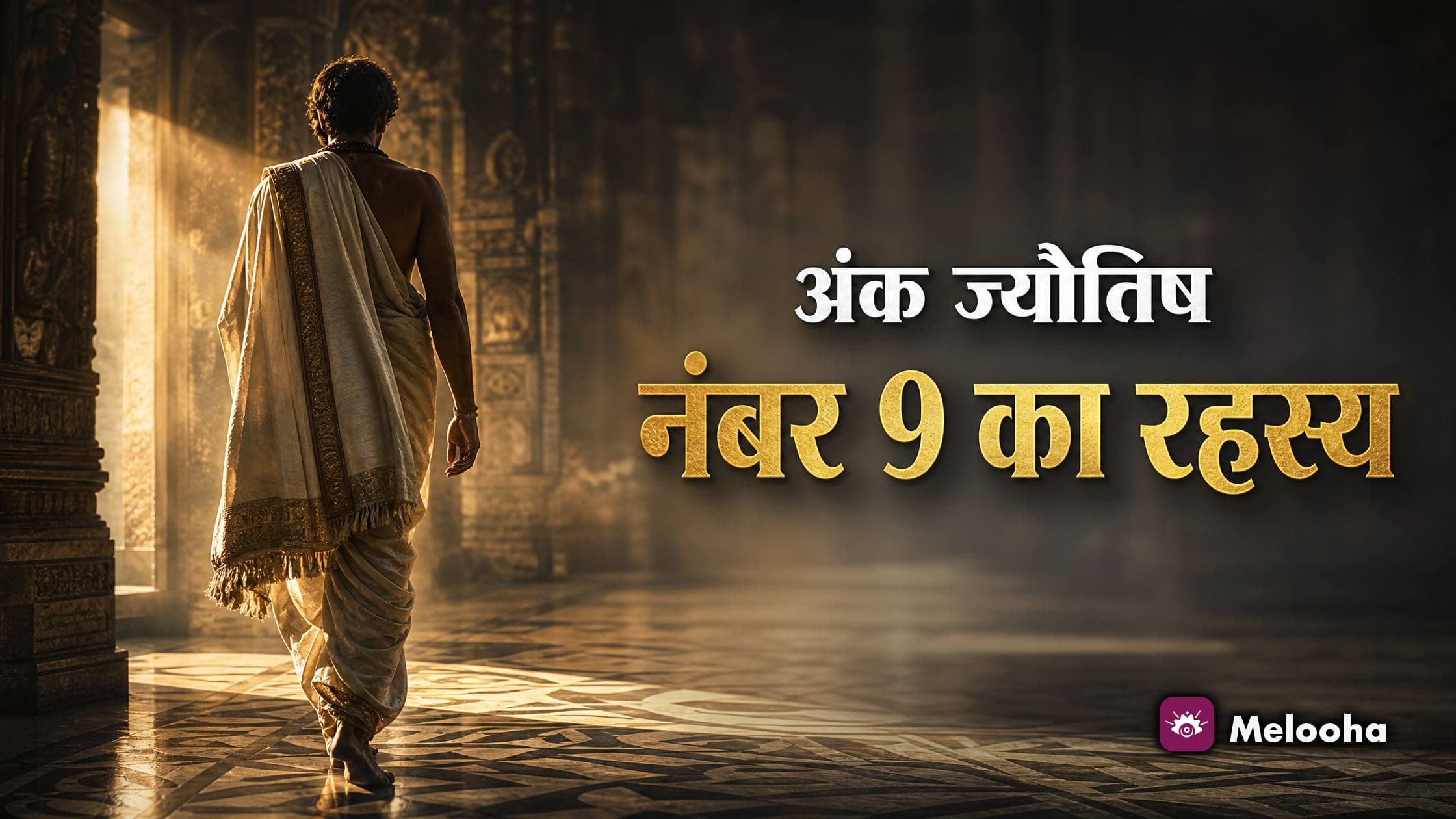 अंक ज्योतिष में नंबर 9 और मंगल ग्रह के प्रतीकों को दर्शाता चित्र